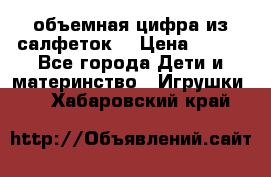 объемная цифра из салфеток  › Цена ­ 200 - Все города Дети и материнство » Игрушки   . Хабаровский край